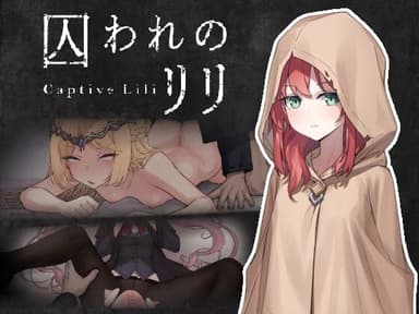 囚われのリリ