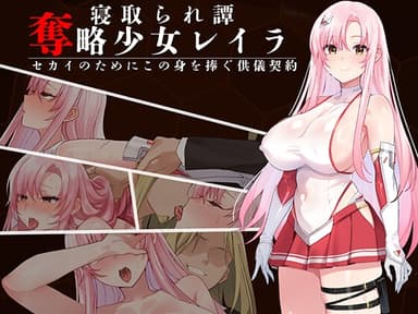 奪略少女レイラ～セカイのために、この身を捧ぐ供儀契約～