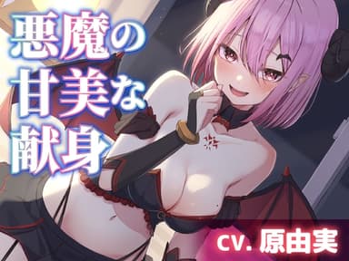 【CV.原由実】悪魔の甘美な献身【耳かき・シャンプー・添い寝】