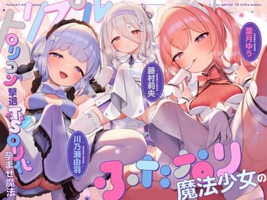 【TS/3.5時間】トリプルふたなり魔法少女の○リコン撃退TS○リ化孕ませ魔法
