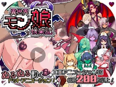 異世界モン娘悦楽記