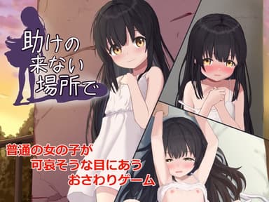 助けの来ない場所で