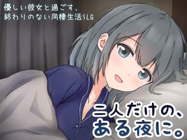 二人だけの、ある夜に。