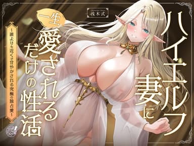 【早期購入特典フリートーク付】ハイエルフの妻に一生愛されるだけの性活〜誰よりも近くで甘やかされる究極の独占愛〜