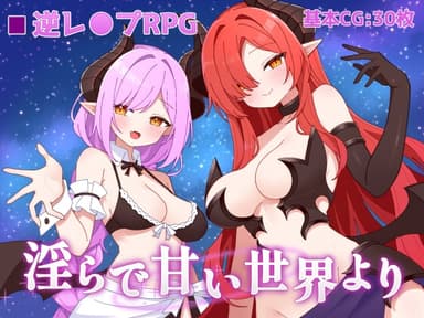 淫らで甘い世界より