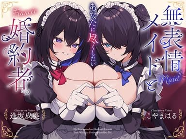 あなたに尽くしたい無表情メイドと婚約者。