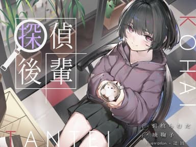 倫理観ゼロであなただけに懐く探偵後輩と、美術部殺人事件とかイキまくりえっちとか。