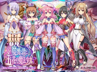 魔饗と贄と五花の魔法少女