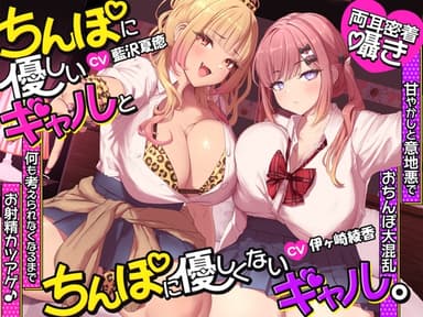 【両耳密着囁き】ちんぽに優しいギャルとちんぽに優しくないギャル。 ～甘やかしと意地悪でおちんぽ大混乱♡何も考えられなくなるまでお射精カツアゲ♪～