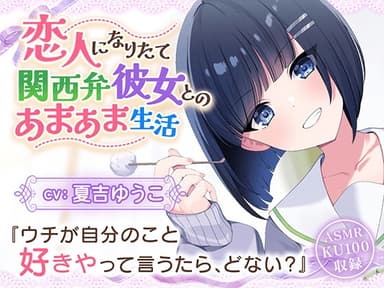 【CV:夏吉ゆうこ】恋人なりたて関西弁彼女とのあまあま生活【耳かき/歯磨き/洗髪/添い寝】