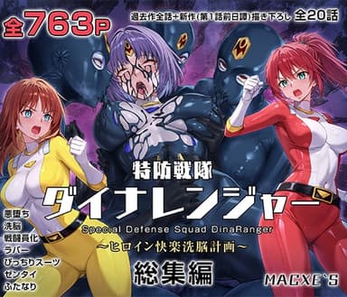 特防戦隊ダイナレンジャー～ヒロイン快楽洗脳計画～ 総集編