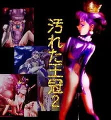 汚れた王冠2