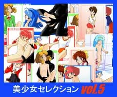 美少女セレクションVol.5