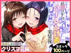 結◯リトのハーレム計画実装後の世界 クリスマスデート編～西連寺・美柑