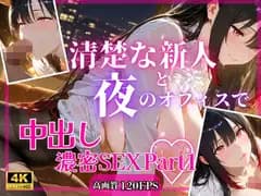 清楚な新人と夜のオフィスで中出し濃密SEXPart1