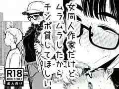 女同人作家だけどムラムラしたからチンポ貸してほしい
