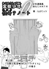 霊能少年怪奇?ノート 第二話 「入院で乳淫 MILKパラダイス」の巻 零吉編