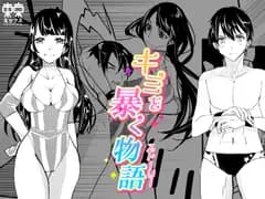 キミを暴く物語