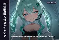 【密室密着×甘やかしケア】深海観測員専属ケア療法士のとろとろお口奉仕&抱きしめ中出し ～閉鎖区画でぜんぶ吸い取られちゃう癒し搾精♡～(全65分)
