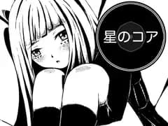 星のコア