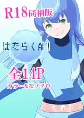 はたらくAI！ R18同梱版