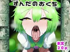ずんだのおくち