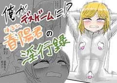 俺がデスゲームに!?春陽君の淫行録