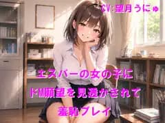 エスパーの女の子にドM願望を見透かされて羞恥プレイ