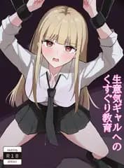 生意気ギャルへのくすぐり教育