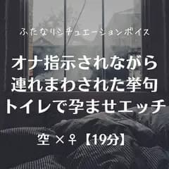 オナ指示されながら連れまわされた挙句トイレで孕ませエッチ