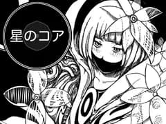 星のコア 2