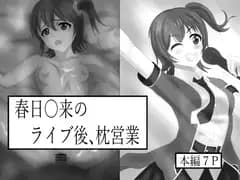 春日〇来のライブ後枕営業