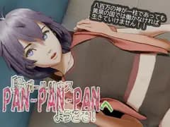 段ボールハウスPANPANPANへようこそ