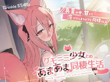 ケモミミ少女とのあまあま同棲生活